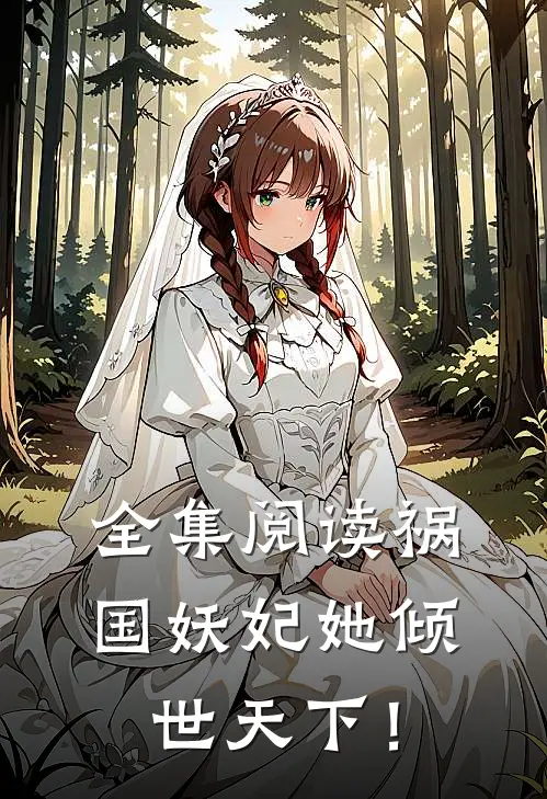 全集阅读祸国妖妃她倾世天下！