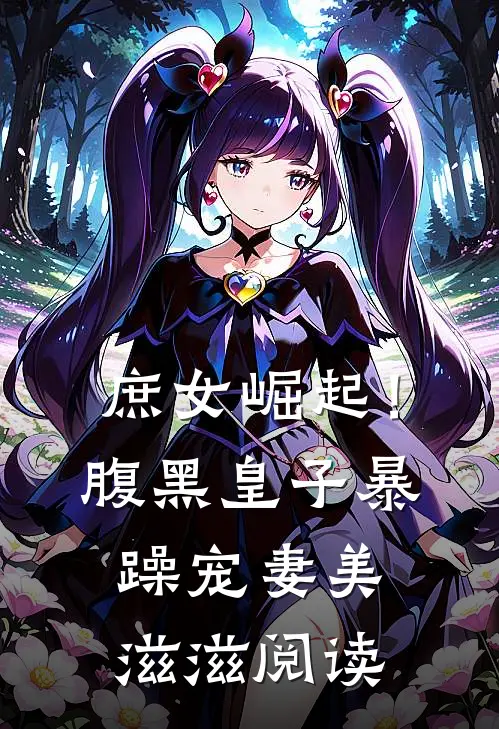 庶女崛起！腹黑皇子暴躁宠妻美滋滋阅读