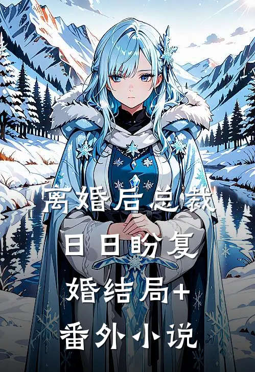 离婚后总裁日日盼复婚结局+番外小说