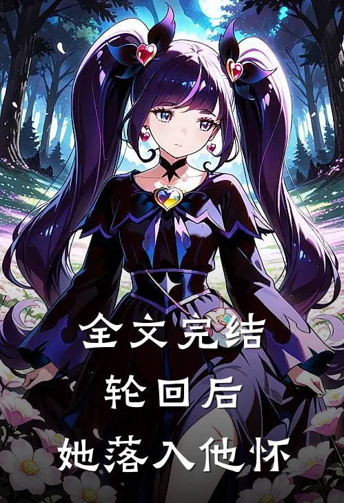 全文完结轮回后，她落入他怀