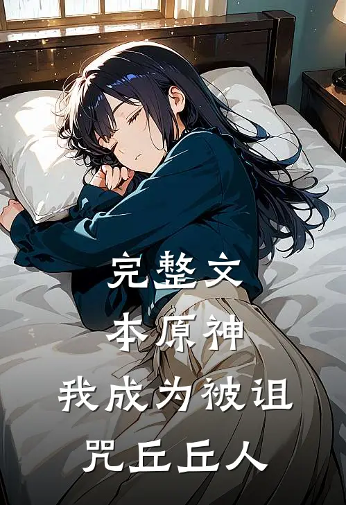 完整文本原神：我成为被诅咒丘丘人