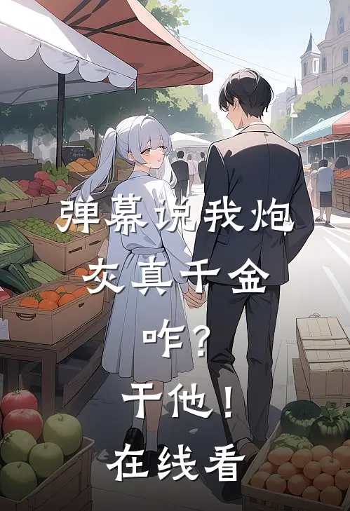 弹幕说我炮灰真千金，咋？干他！在线看