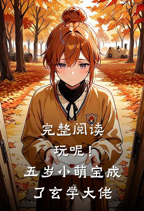 完整阅读玩呢！五岁小萌宝成了玄学大佬