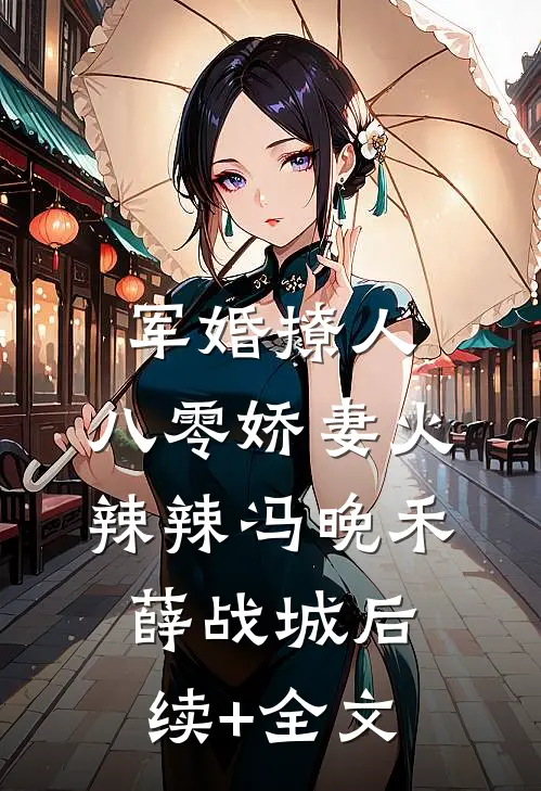 军婚撩人：八零娇妻火辣辣冯晚禾薛战城后续+全文