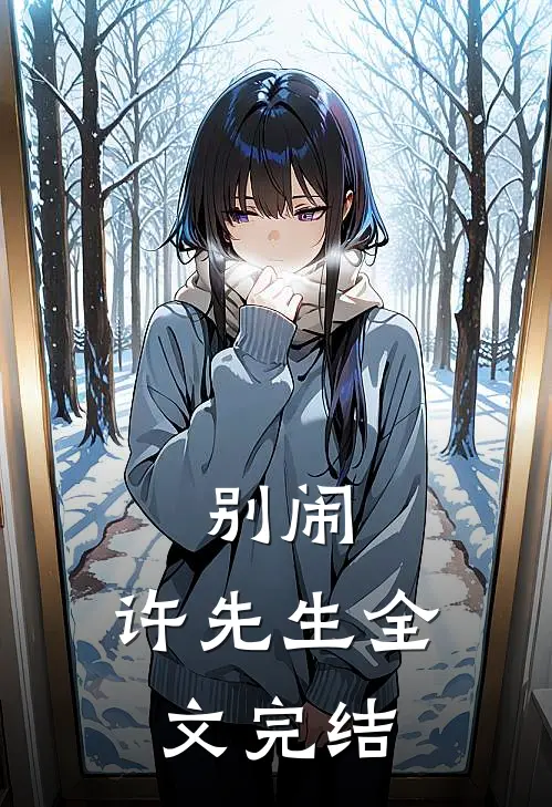 别闹，许先生全文完结