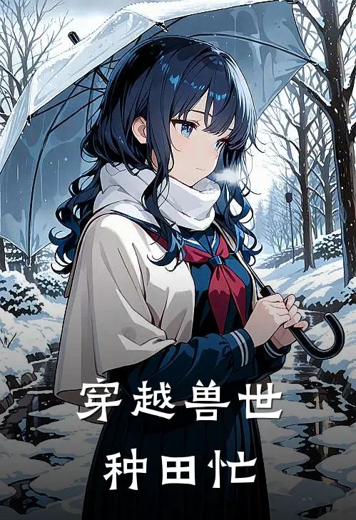 穿越兽世种田忙