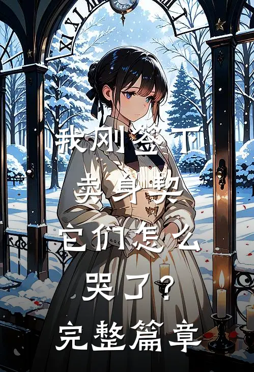 我刚签下卖身契，它们怎么哭了？完整篇章