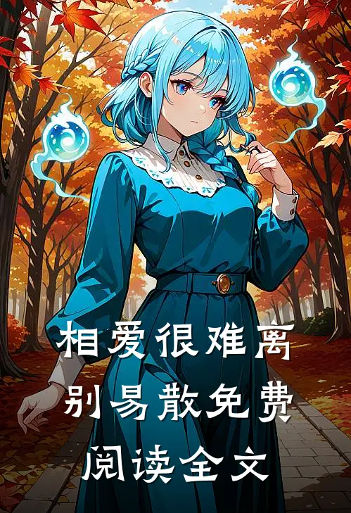 相爱很难离别易散免费阅读全文