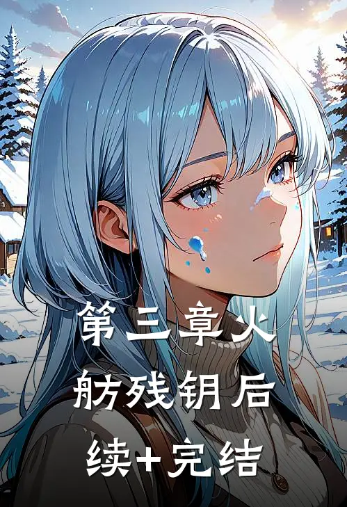 第三章火舫残钥后续+完结