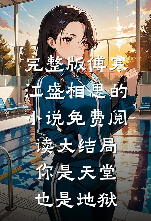 完整版傅寒江盛相思的小说免费阅读大结局你是天堂也是地狱