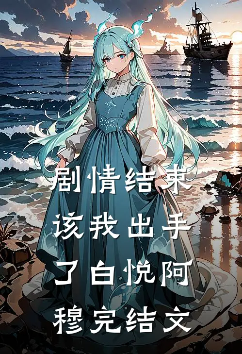 剧情结束，该我出手了白悦阿穆完结文