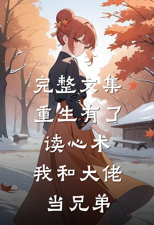 完整文集重生有了读心术，我和大佬当兄弟