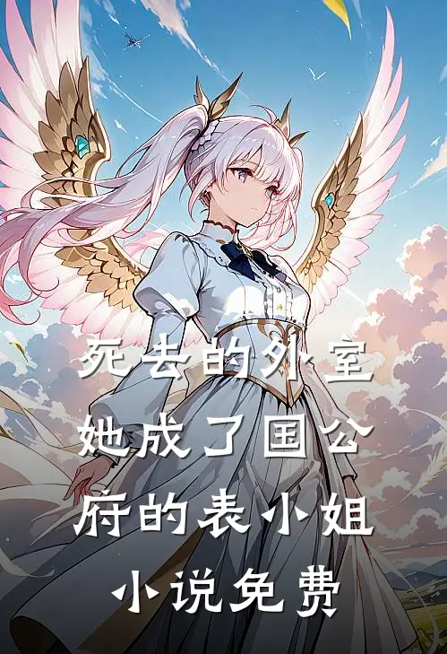 死去的外室她成了国公府的表小姐小说免费