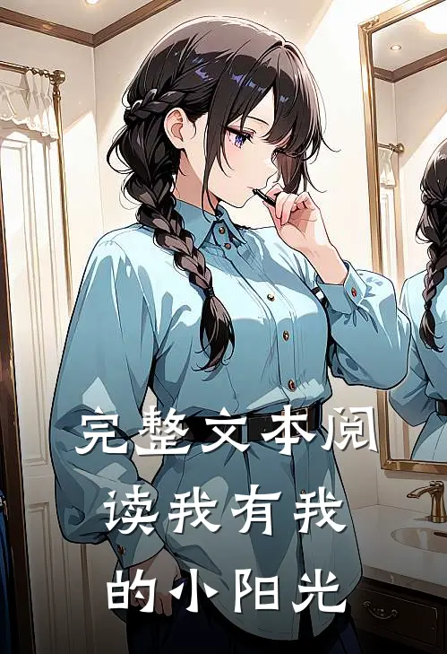 完整文本阅读我有我的小阳光