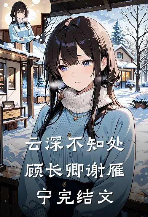 云深不知处顾长卿谢雁宁完结文