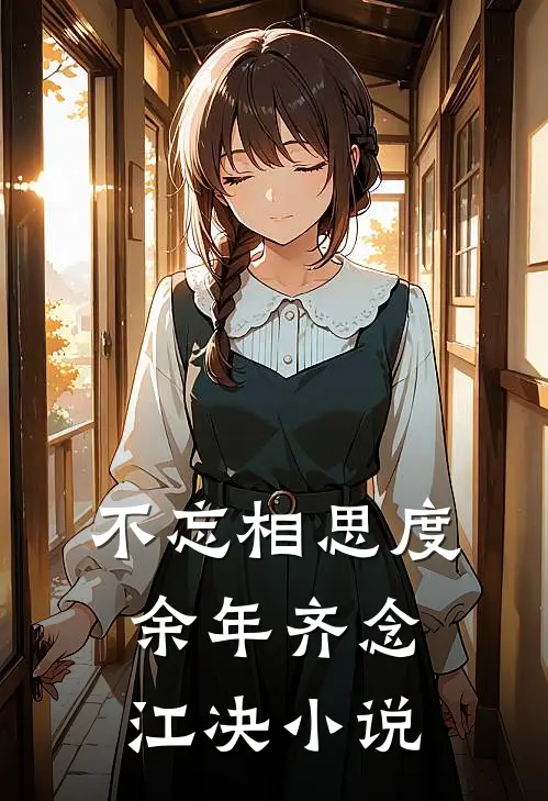 不忘相思度余年齐念江决小说