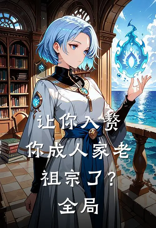 让你入赘，你成人家老祖宗了？全局