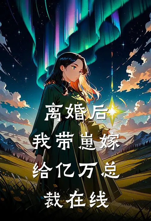 离婚后，我带崽嫁给亿万总裁在线