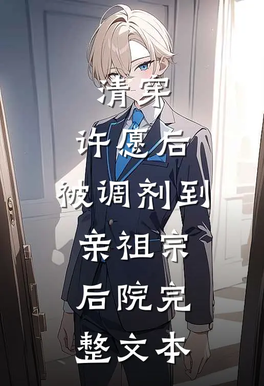清穿：许愿后，被调剂到亲祖宗后院完整文本