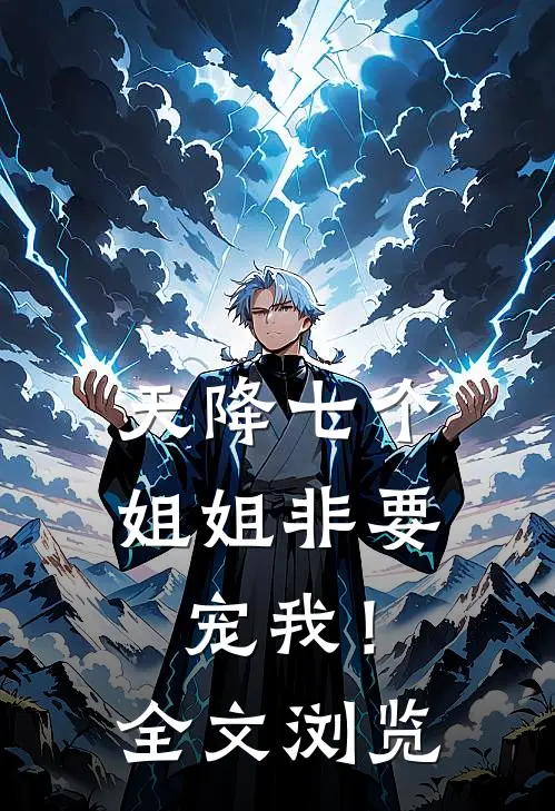 天降七个姐姐非要宠我！全文浏览