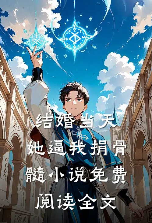 结婚当天，她逼我捐骨髓小说免费阅读全文