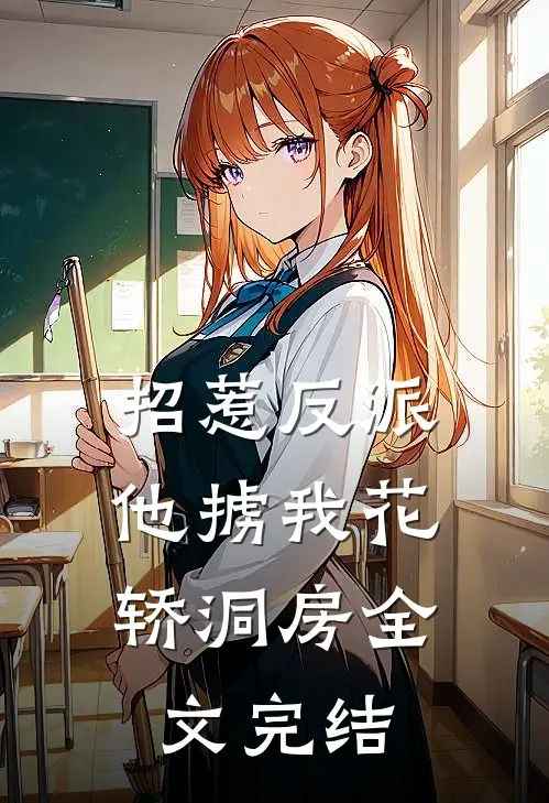 招惹反派，他掳我花轿洞房全文完结