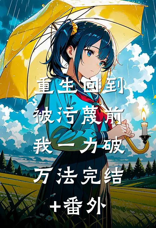 重生回到被污蔑前，我一力破万法完结+番外