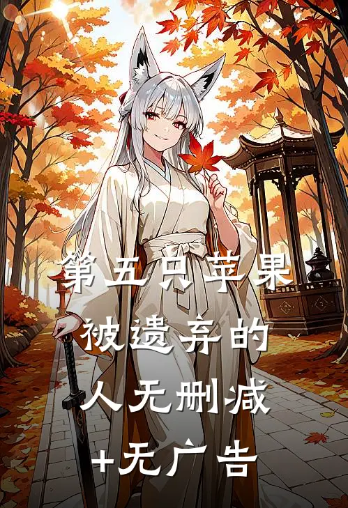 第五只苹果-被遗弃的人无删减+无广告