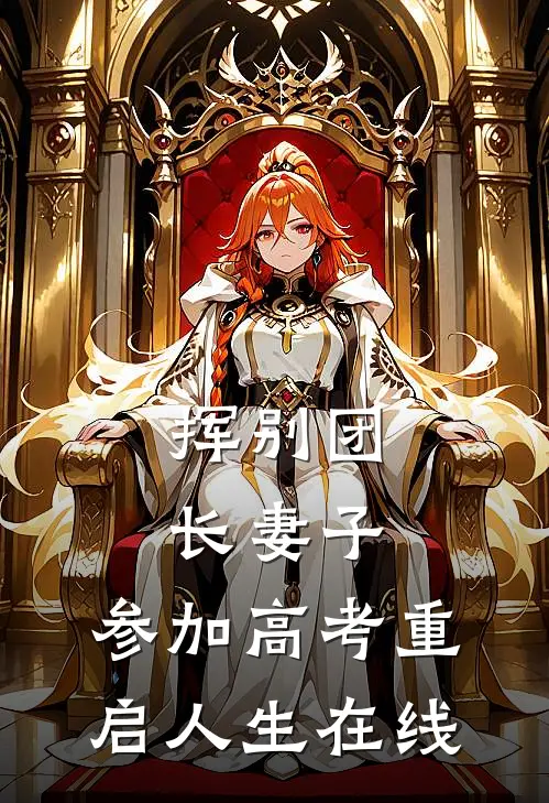 挥别团长妻子：参加高考重启人生在线