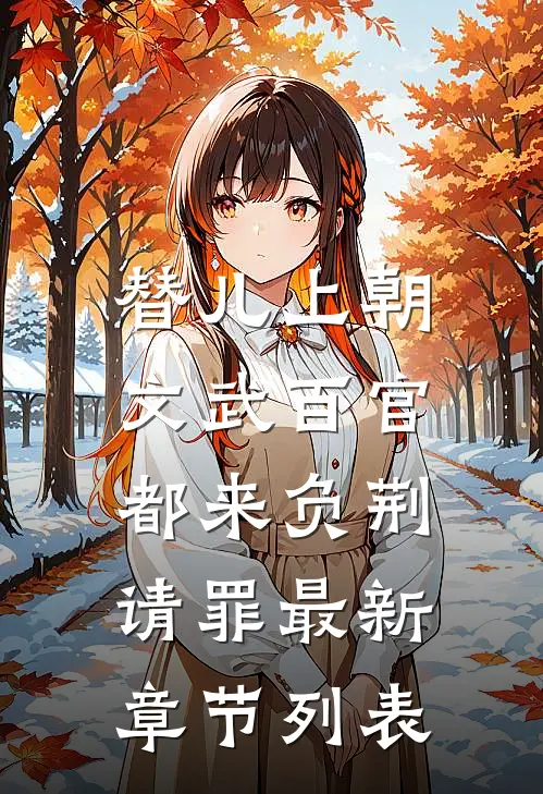 替儿上朝：文武百官都来负荆请罪最新章节列表