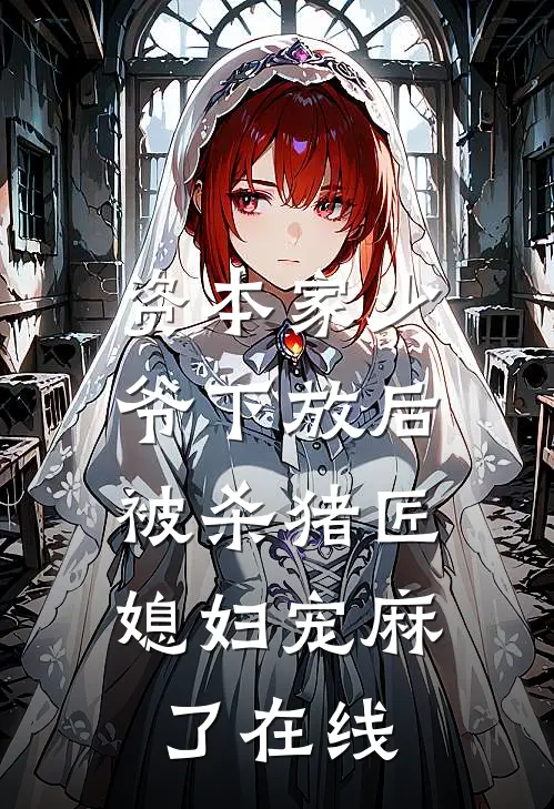 资本家少爷下放后，被杀猪匠媳妇宠麻了在线