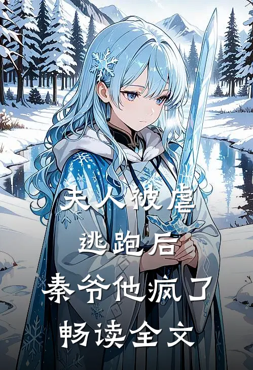 夫人被虐逃跑后，秦爷他疯了畅读全文
