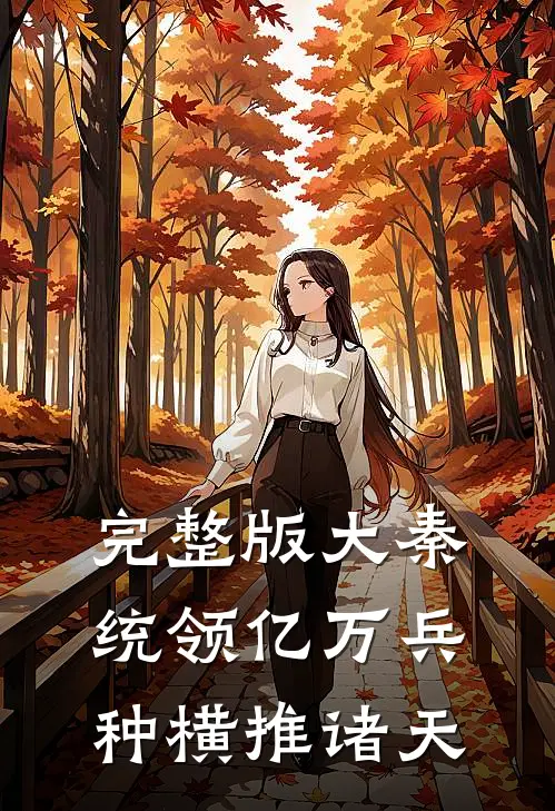 完整版大秦：统领亿万兵种横推诸天