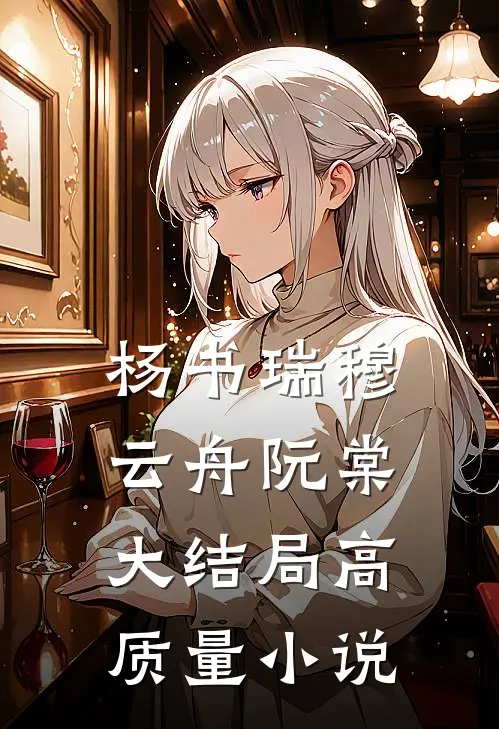 杨书瑞穆云舟阮棠大结局高质量小说