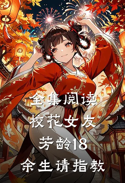 全集阅读校花女友，芳龄18，余生请指教