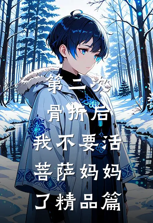 第二次骨折后，我不要活菩萨妈妈了精品篇