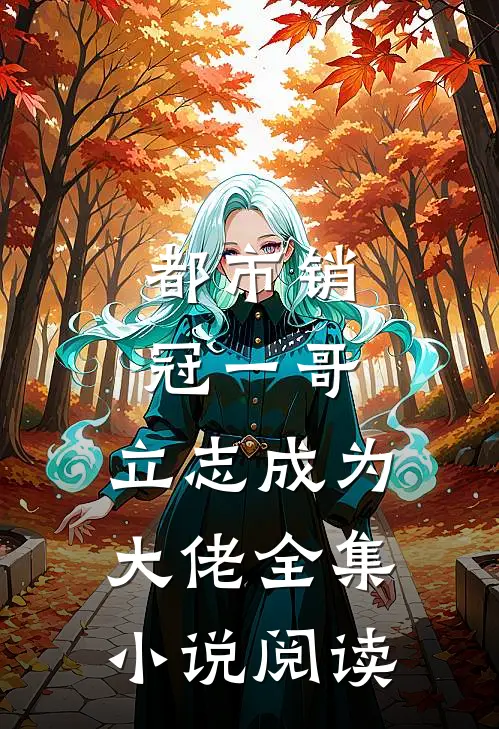 都市销冠一哥，立志成为大佬全集小说阅读