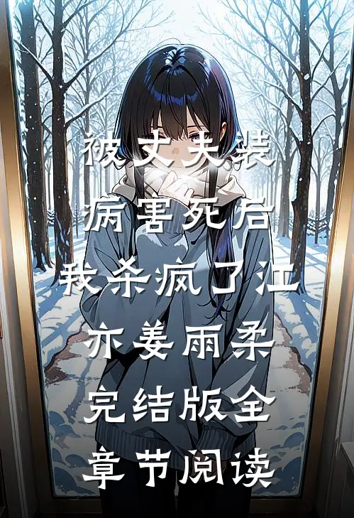 被丈夫装病害死后，我杀疯了江亦姜雨柔完结版全章节阅读