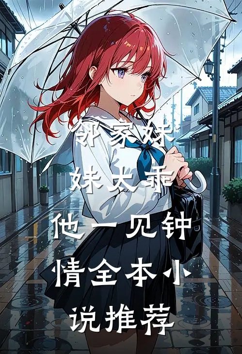 邻家妹妹太乖，他一见钟情全本小说推荐