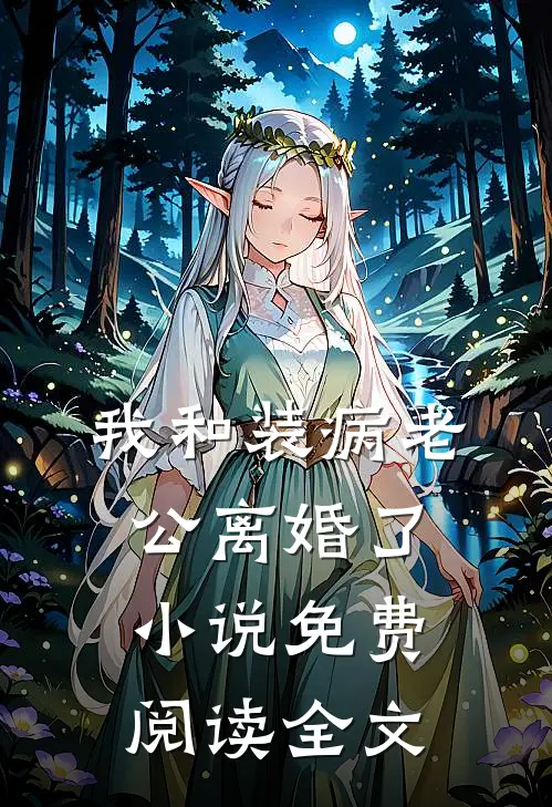 我和装病老公离婚了小说免费阅读全文