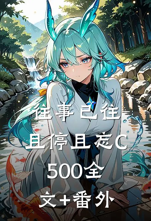 往事已往，且停且忘C500全文+番外
