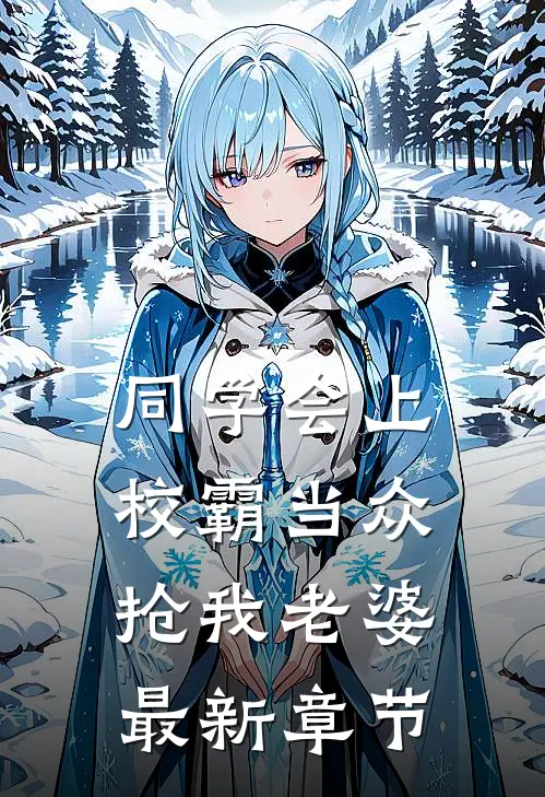 同学会上校霸当众抢我老婆最新章节