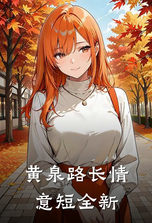黄泉路长情意短全新