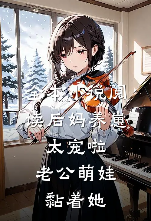 全本小说阅读后妈养崽：太宠啦，老公萌娃黏着她