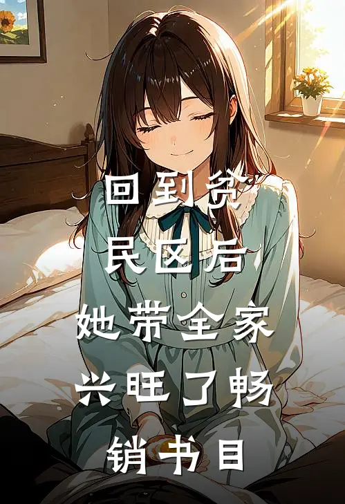 回到贫民区后，她带全家兴旺了畅销书目