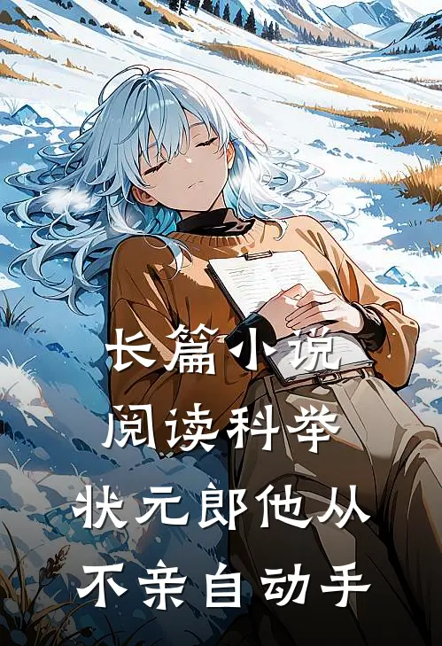 长篇小说阅读科举：状元郎他从不亲自动手