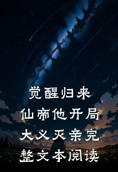 觉醒归来，仙帝他开局大义灭亲完整文本阅读