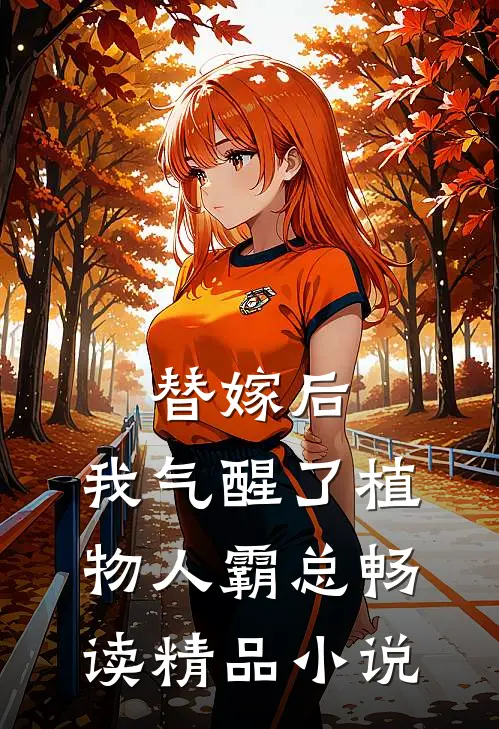 替嫁后，我气醒了植物人霸总畅读精品小说