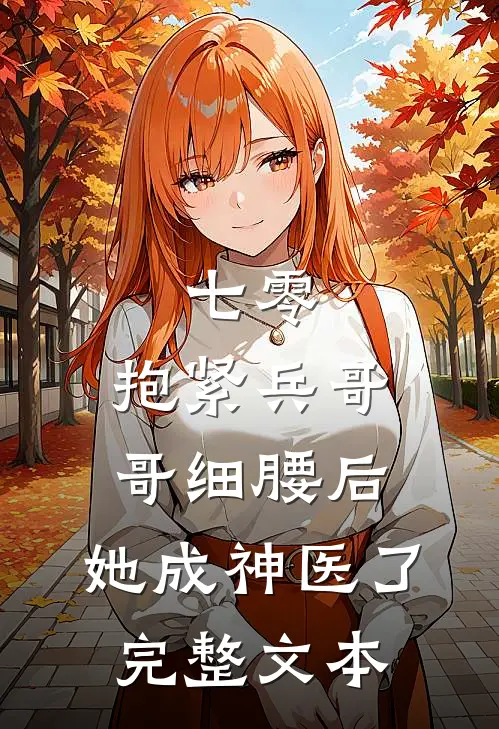 七零：抱紧兵哥哥细腰后，她成神医了完整文本