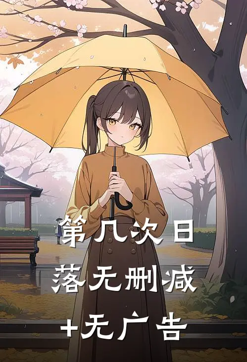 第几次日落无删减+无广告